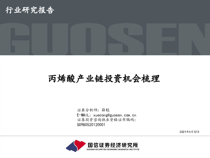 化工行业：丙烯酸产业链投资机会梳理