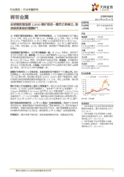 稀有金属-全球锂资源追踪1:2020锂矿综述—复苏之势确立,谁来拯救紧缺的锂精矿?
