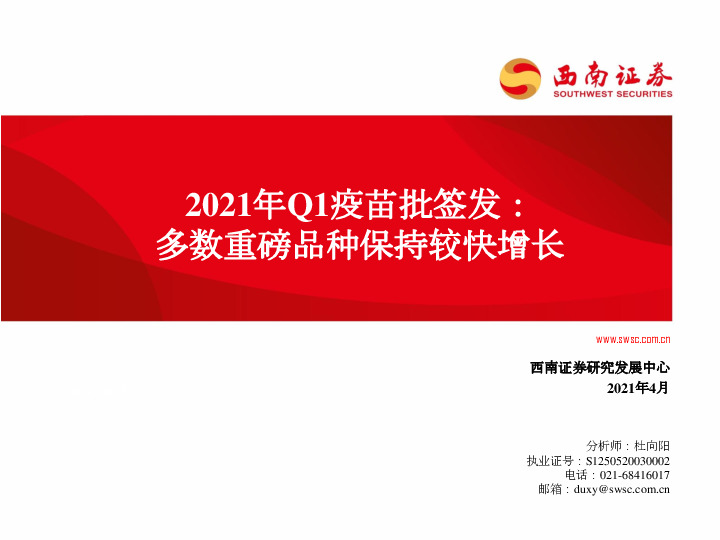 医药行业：2021年Q1疫苗批签发：多数重磅品种保持较快增长