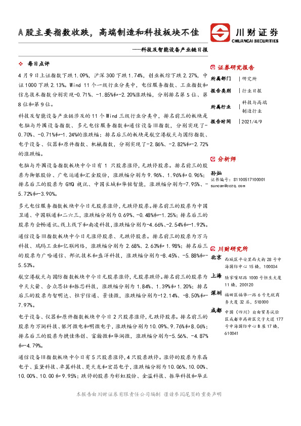 科技及智能设备产业链日报：A股主要指数收跌，高端制造和科技板块不佳