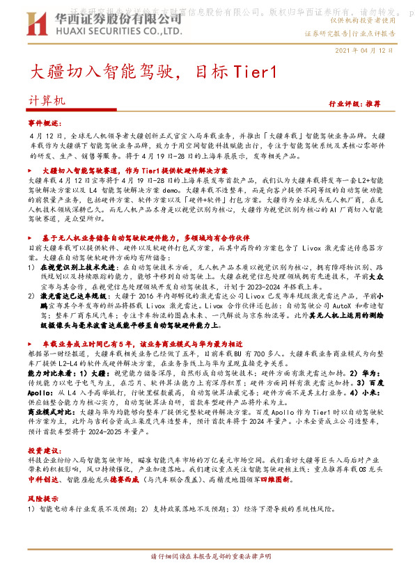 计算机：大疆切入智能驾驶，目标Tier1