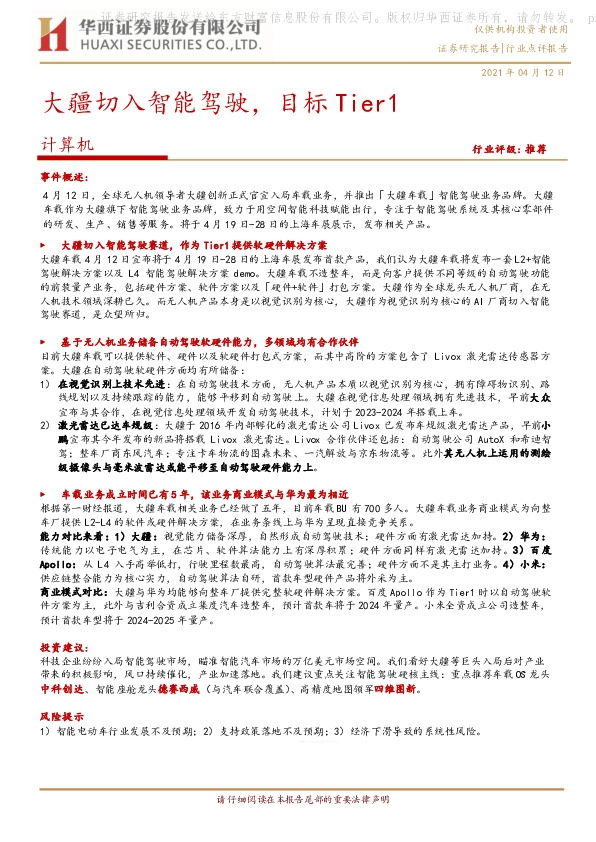 计算机：大疆切入智能驾驶，目标Tier1