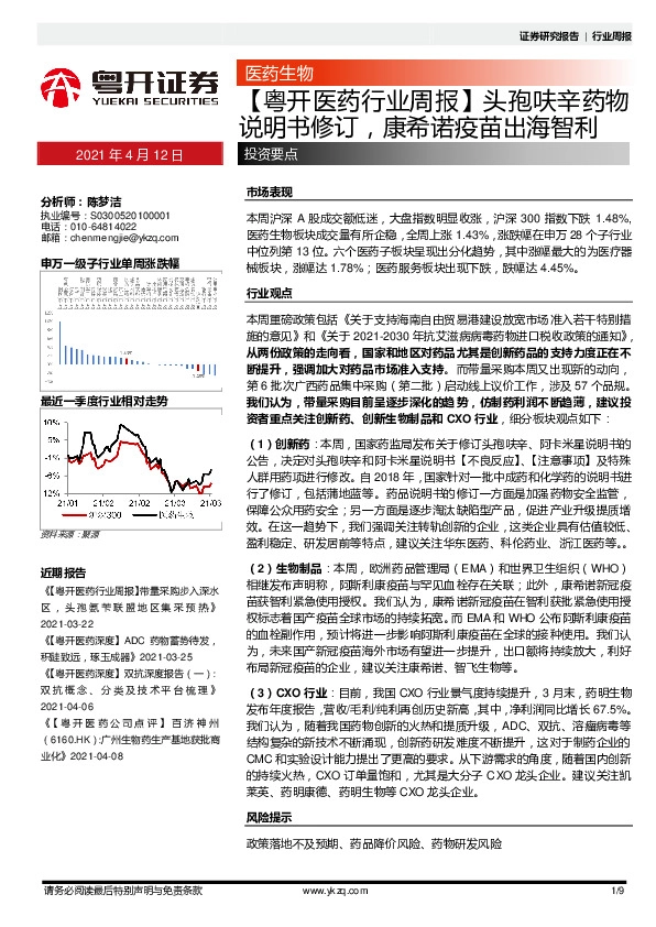 【粤开医药行业周报】头孢呋辛药物说明书修订，康希诺疫苗出海智利