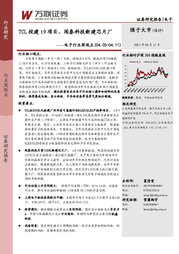 电子行业周观点：TCL投建t9项目，闻泰科技新建芯片厂