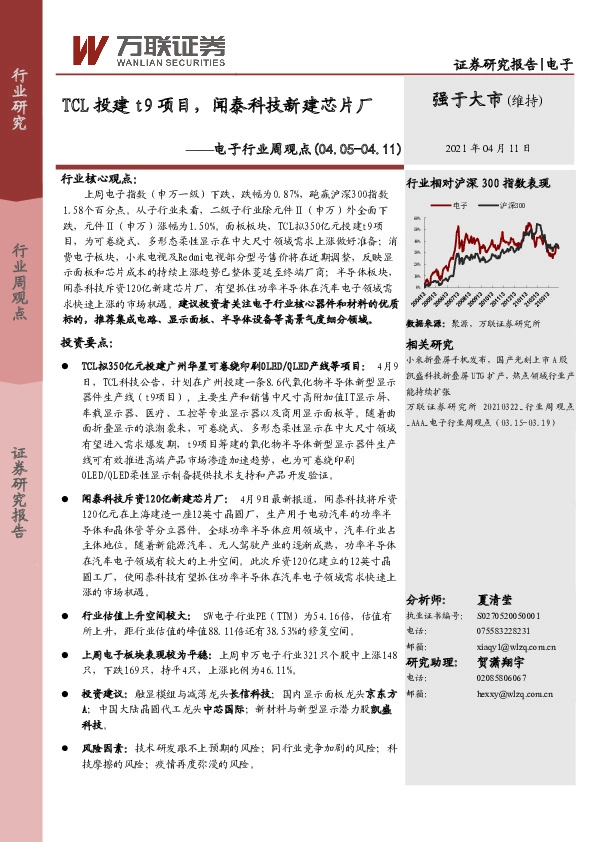 电子行业周观点：TCL投建t9项目，闻泰科技新建芯片厂