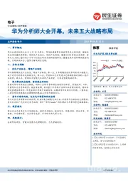 电子:华为分析师大会开幕,未来五大战略布局
