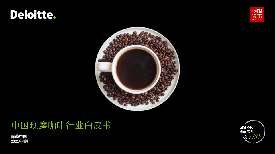 中国现磨咖啡行业白皮书