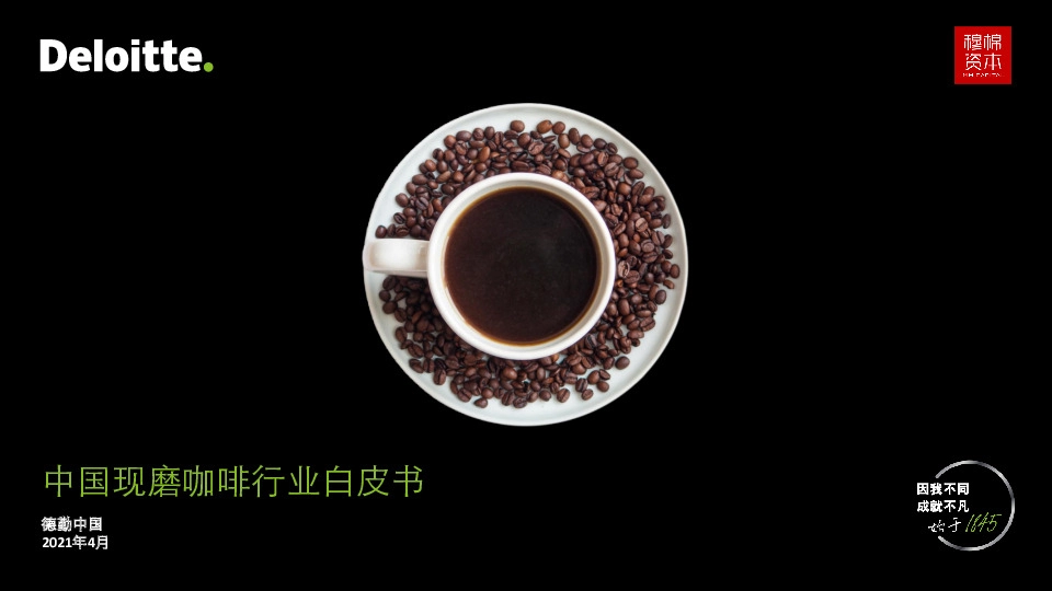 中国现磨咖啡行业白皮书