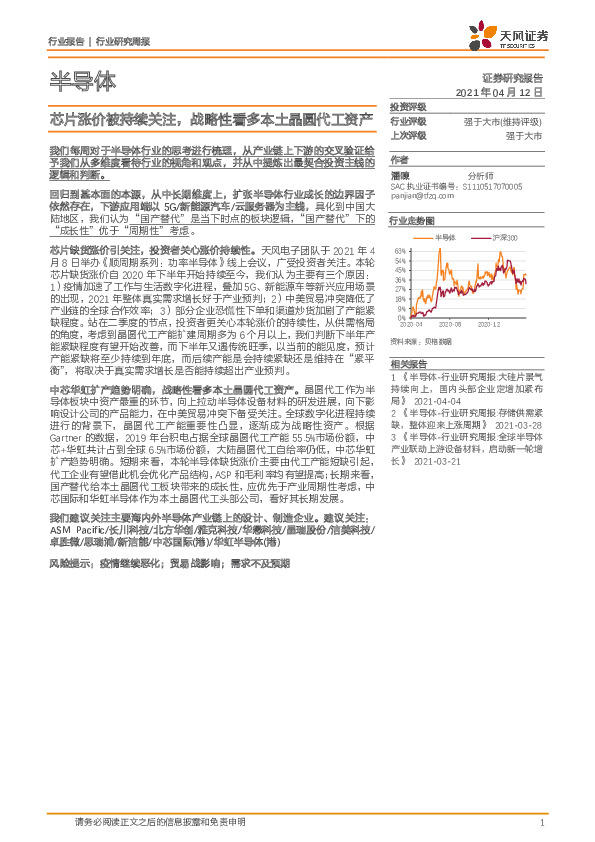 半导体行业研究周报：芯片涨价被持续关注，战略性看多本土晶圆代工资产