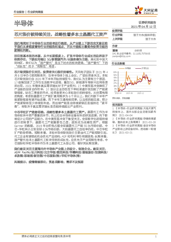 半导体行业研究周报：芯片涨价被持续关注，战略性看多本土晶圆代工资产