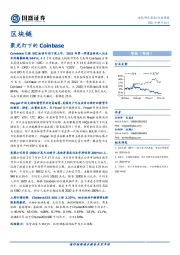 区块链行业周报：聚光灯下的Coinbase