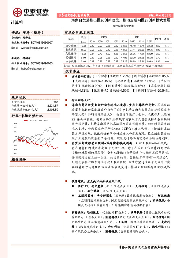 医疗科技行业周报：海南自贸港推出医药创新政策，推动互联网医疗创新模式发展