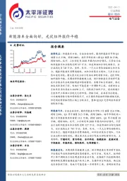 电气设备行业周报：新能源车全面向好，光伏组件报价平稳