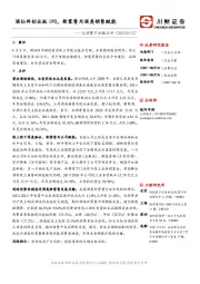 食品饮料行业日报：大消费产业链点评-酒仙网创业板IPO，新零售为酒类销售赋能
