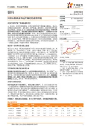 银行行业研究简报：如何从新视角评估农商行的信用风险