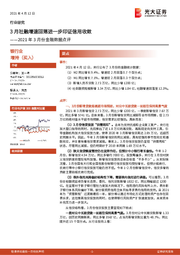 银行业2021年3月份金融数据点评：3月社融增速回落进一步印证信用收敛