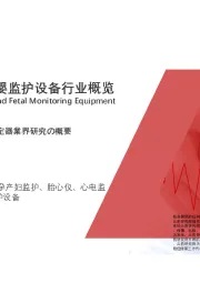 2021年中国母婴监护设备行业概览