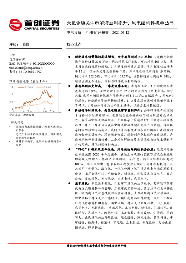 电气设备行业简评报告：六氟企稳关注电解液盈利提升，风电结构性机会凸显
