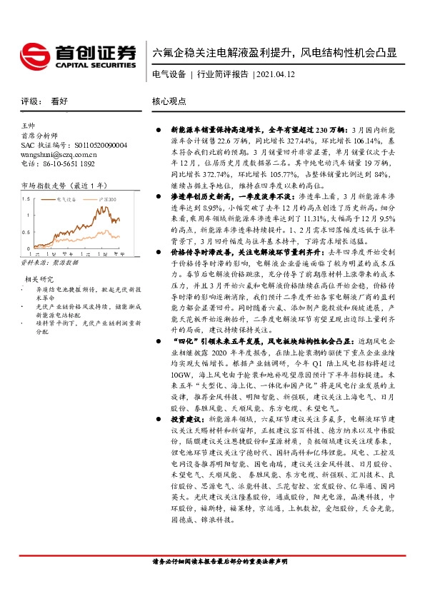 电气设备行业简评报告：六氟企稳关注电解液盈利提升，风电结构性机会凸显