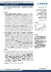 电动车3月销量点评:A00及高端车型需求强劲,销量超市场预期