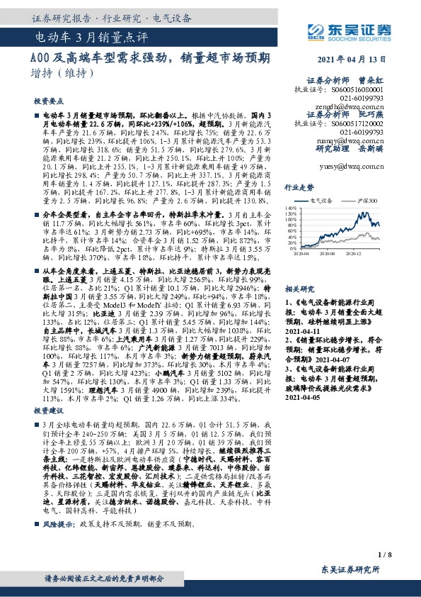 电动车3月销量点评：A00及高端车型需求强劲，销量超市场预期