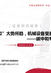 碳中和专题报告：“碳中和”大势所趋，机械设备受益几何？
