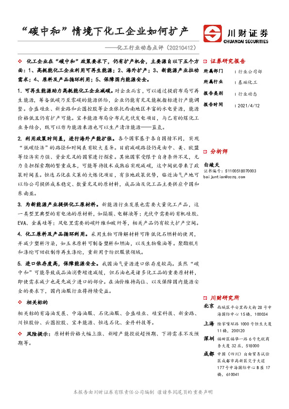 化工行业动态点评：“碳中和”情境下化工企业如何扩产