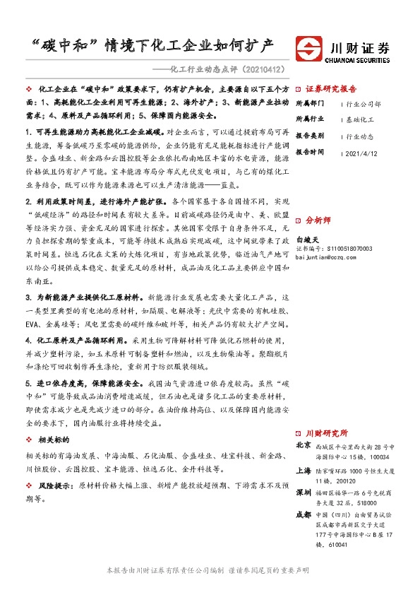 化工行业动态点评：“碳中和”情境下化工企业如何扩产