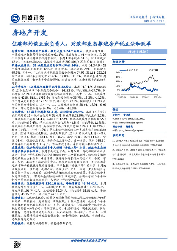 房地产开发行业周报：住建部约谈五城负责人，财政部表态推进房产税立法和改革