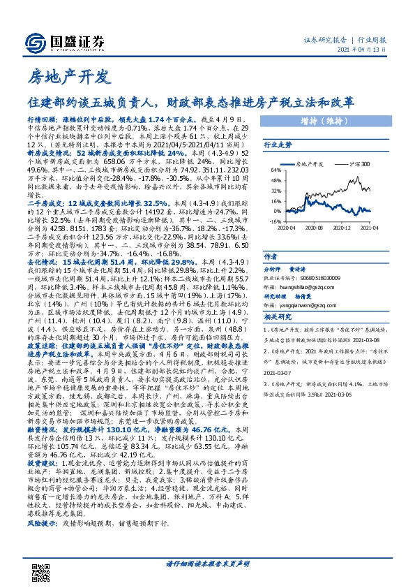 房地产开发行业周报：住建部约谈五城负责人，财政部表态推进房产税立法和改革