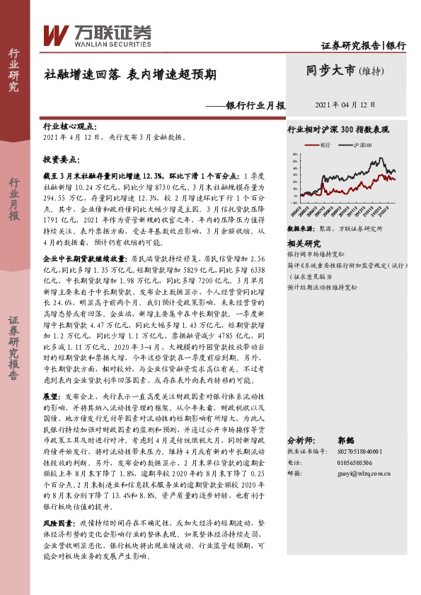 银行行业月报：社融增速回落，表内增速超预期