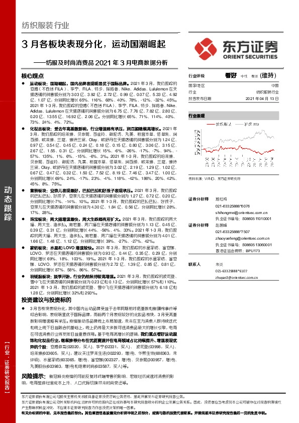 纺服及时尚消费品2021年3月电商数据分析：3月各板块表现分化，运动国潮崛起