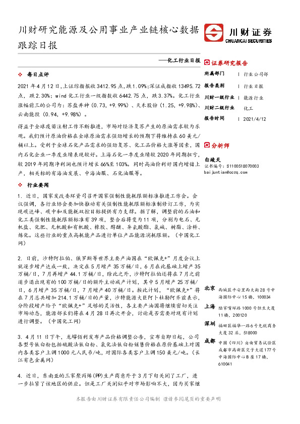 化工行业日报：川财研究能源及公用事业产业链核心数据跟踪日报