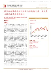 教育行业周报:教育部部署推进幼儿园与小学衔接工作,关注东方时尚疫情后业绩弹性