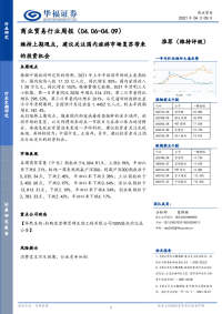 商业贸易行业周报:维持上期观点,建议关注国内旅游市场复苏带来的投资机会