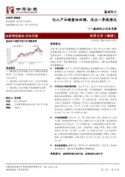 基础化工行业月报:化工产业链整体回调,关注一季报情况