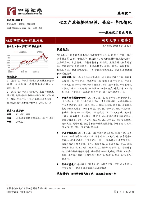 基础化工行业月报：化工产业链整体回调，关注一季报情况