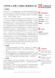 川财研究大消费产业链核心数据跟踪日报