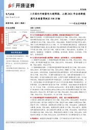 电气设备行业点评报告:3月国内外销量均大超预期,上调2021年全球新能源汽车销量预测至530万辆