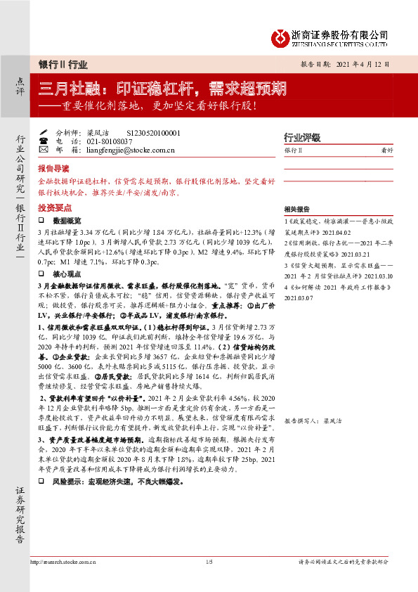 三月社融：印证稳杠杆，需求超预期──重要催化剂落地，更加坚定看好银行股！