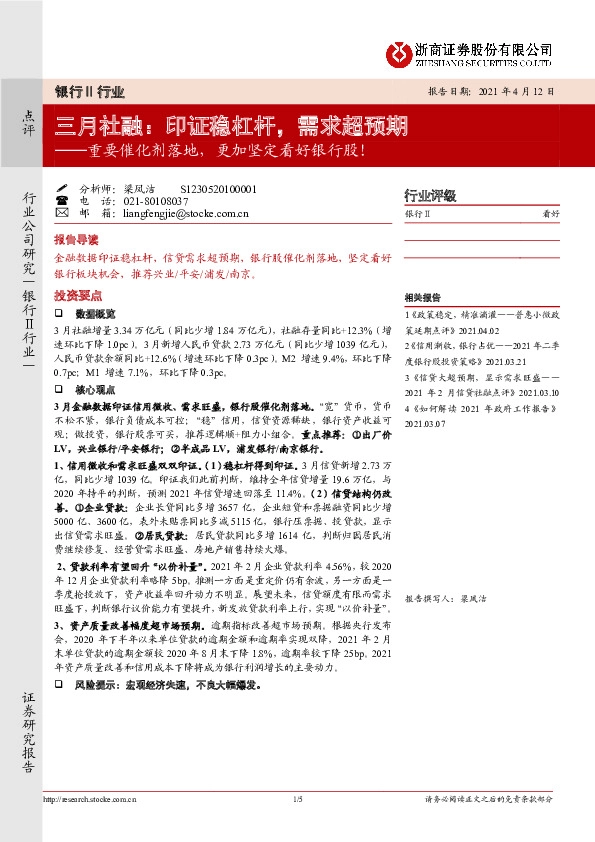 三月社融：印证稳杠杆，需求超预期──重要催化剂落地，更加坚定看好银行股！