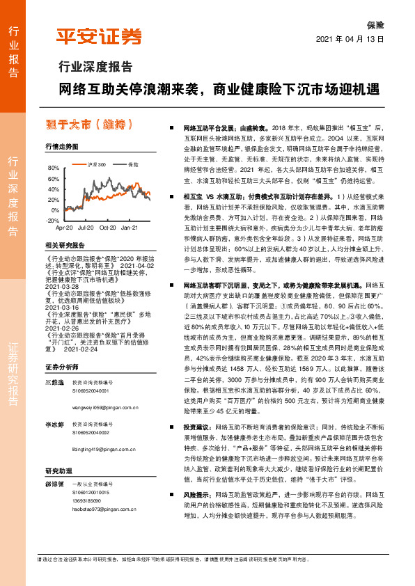 保险行业深度报告：网络互助关停浪潮来袭，商业健康险下沉市场迎机遇