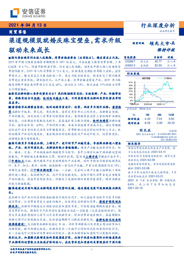 商贸零售行业深度分析：渠道规模筑就婚庆珠宝壁垒，需求升级驱动未来成长