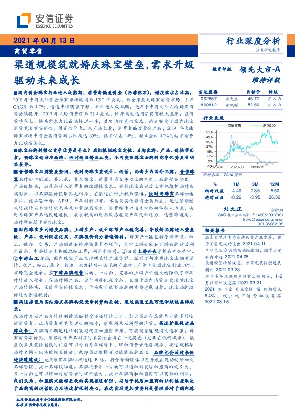 商贸零售行业深度分析：渠道规模筑就婚庆珠宝壁垒，需求升级驱动未来成长
