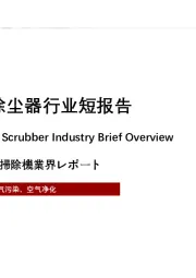 2021年中国湿式除尘器行业短报告