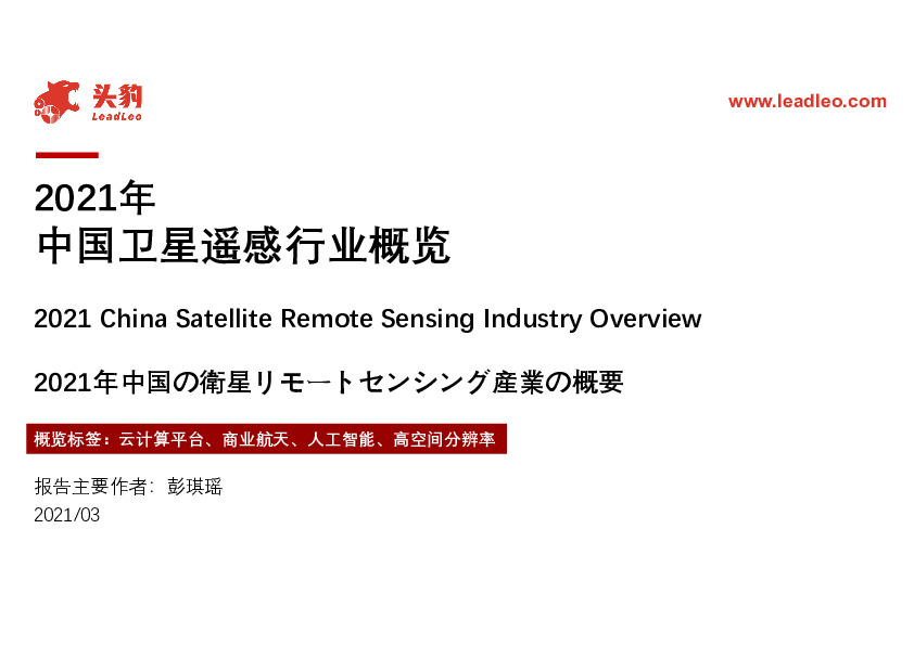 2021年中国卫星遥感行业概览