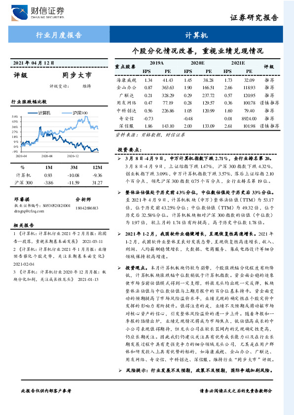 计算机行业月度报告：个股分化情况改善，重视业绩兑现情况