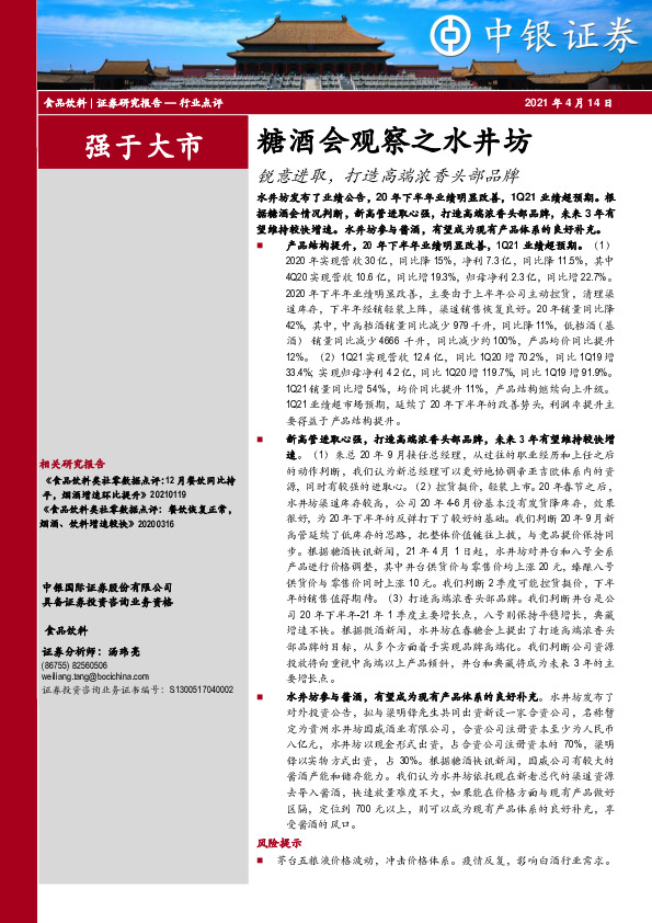 食品饮料行业：糖酒会观察之水井坊：锐意进取，打造高端浓香头部品牌