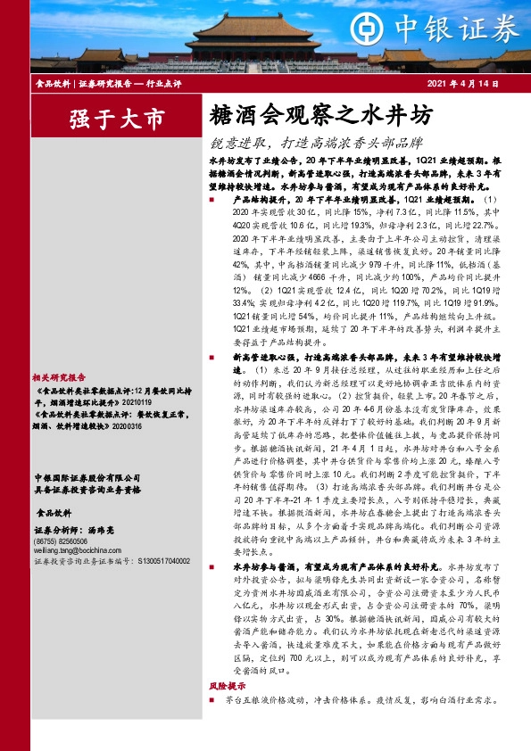 食品饮料行业：糖酒会观察之水井坊：锐意进取，打造高端浓香头部品牌