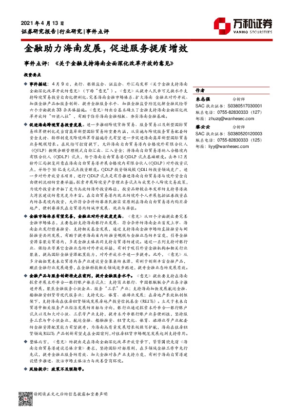 金融行业事件点评：《关于金融支持海南全面深化改革开放的意见》-金融助力海南发展，促进服务提质增效